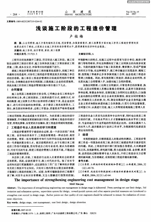 浅谈施工阶段的工程造价管理