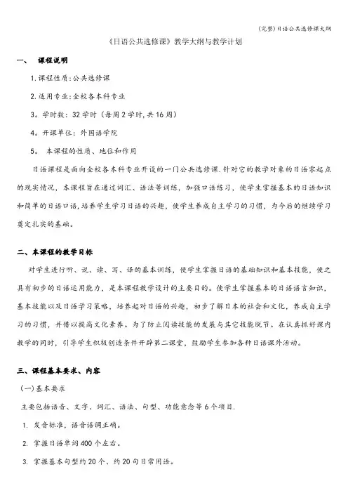 (完整)日语公共选修课大纲