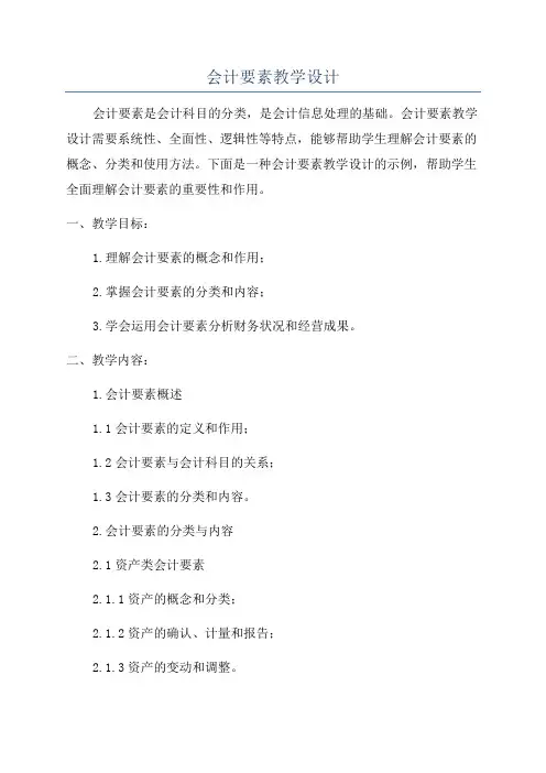 会计要素教学设计