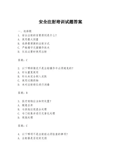 安全注射培训试题答案