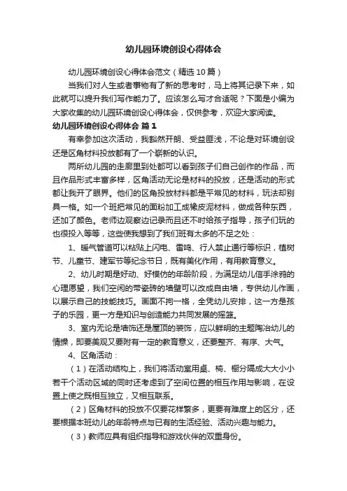 幼儿园环境创设心得体会范文（精选10篇）