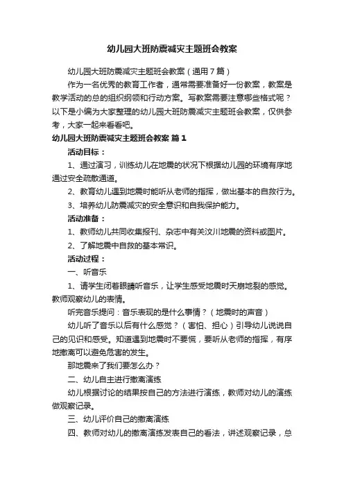 幼儿园大班防震减灾主题班会教案（通用7篇）