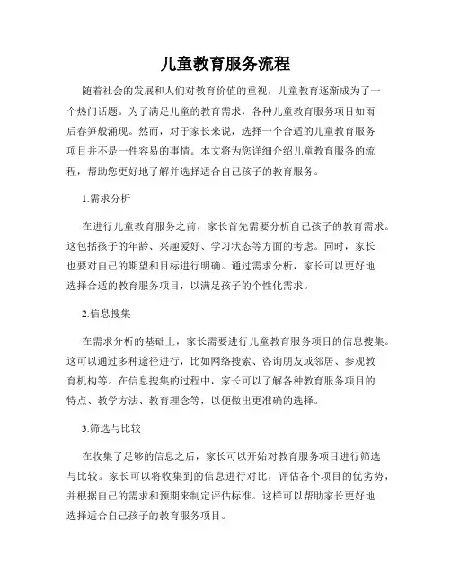 儿童教育服务流程