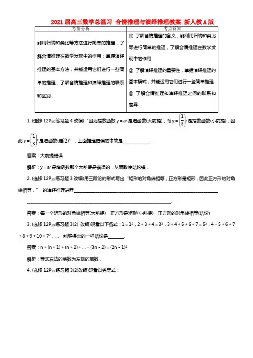 2021届高三数学总温习 7.1合情推理与演绎推理教案 新人教A版(1)