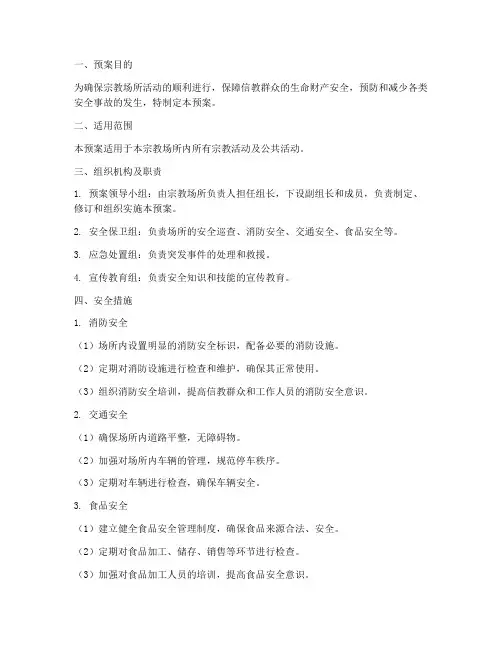 宗教场所活动安全预案