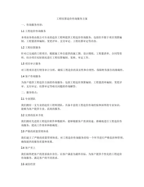 工程结算造价咨询服务方案