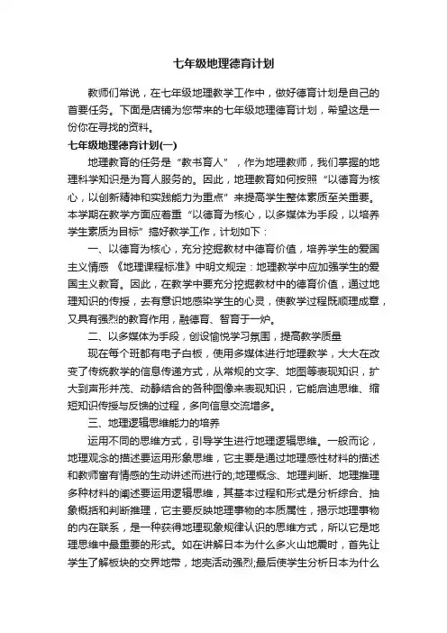 七年级地理德育计划