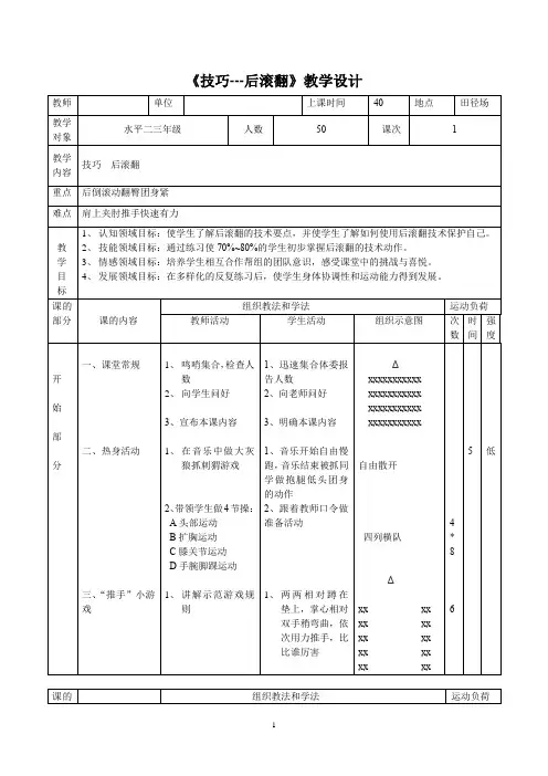 人教版小学《体育与健康》(水平二)三年级上册《技巧---后滚翻》教学设计