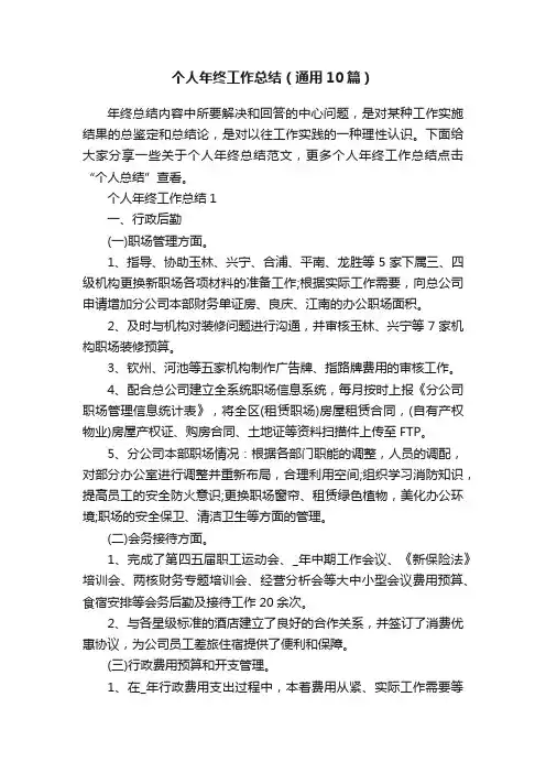 个人年终工作总结（通用10篇）