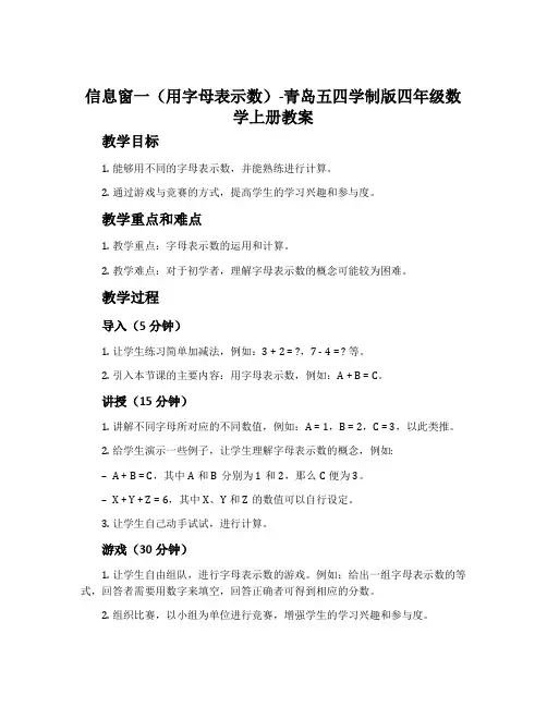 信息窗一(用字母表示数)-青岛五四学制版四年级数学上册教案