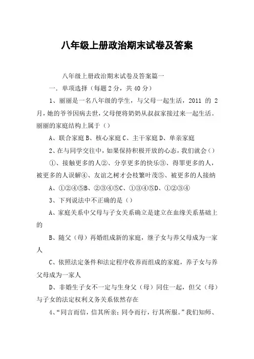 八年级上册政治期末试卷及答案