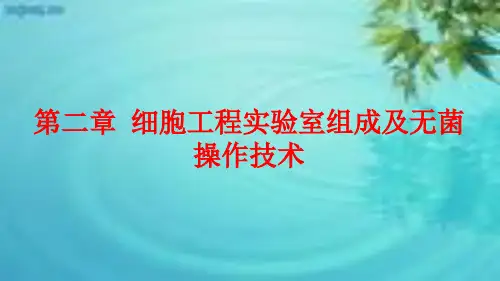 细胞工程第二章 细胞工程实验室组成及无菌操作技术