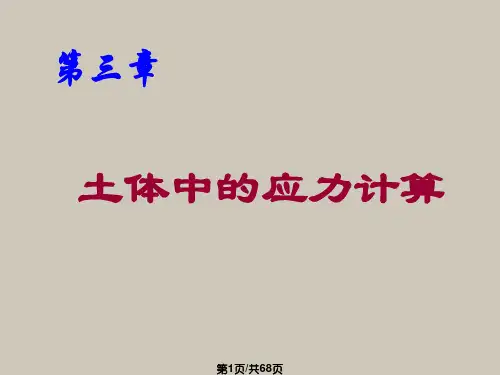 第3章土体中的应力计算