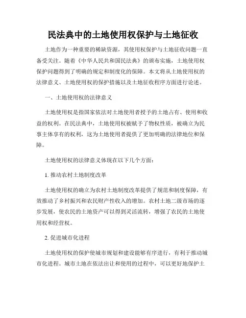 民法典中的土地使用权保护与土地征收