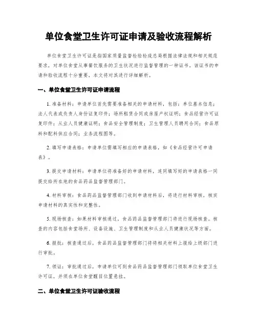 单位食堂卫生许可证申请及验收流程解析
