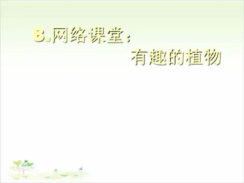 四年级下册科学-网络课堂：有趣的植物(共8张)-PPT课堂课件