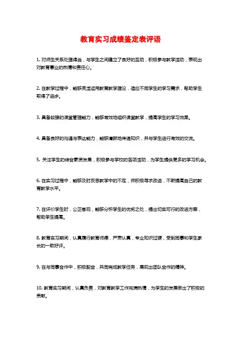 教育实习成绩鉴定表评语
