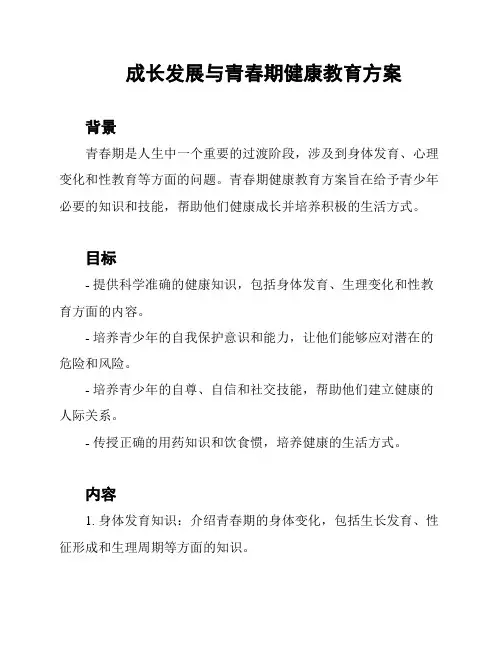 成长发展与青春期健康教育方案