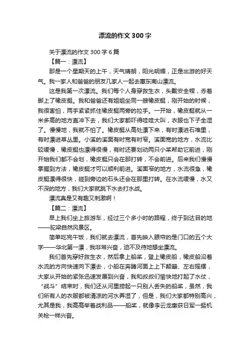 关于漂流的作文300字6篇