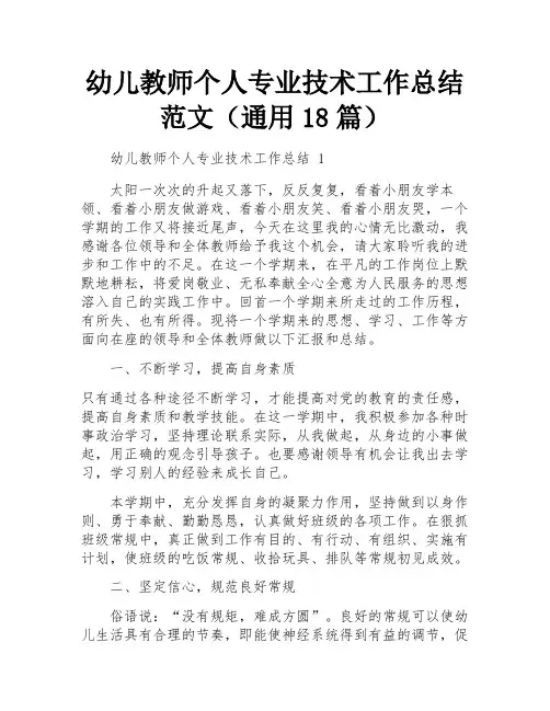 幼儿教师个人专业技术工作总结范文(通用18篇)