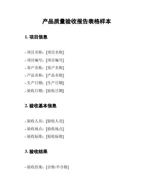 产品质量验收报告表格样本