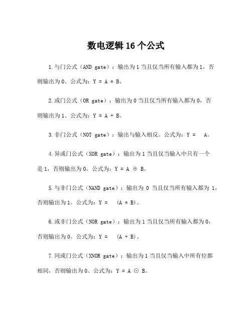 数电逻辑16个公式