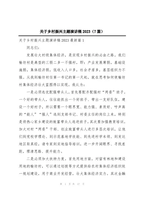 关于乡村振兴主题演讲稿2023(7篇)
