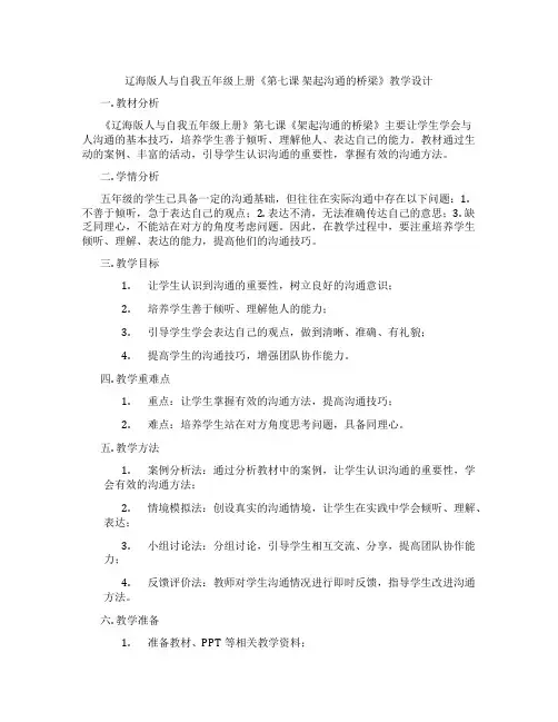 辽海版人与自我五年级上册《第七课架起沟通的桥梁》教学设计
