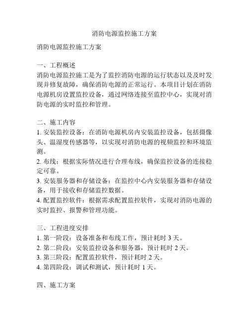 消防电源监控施工方案