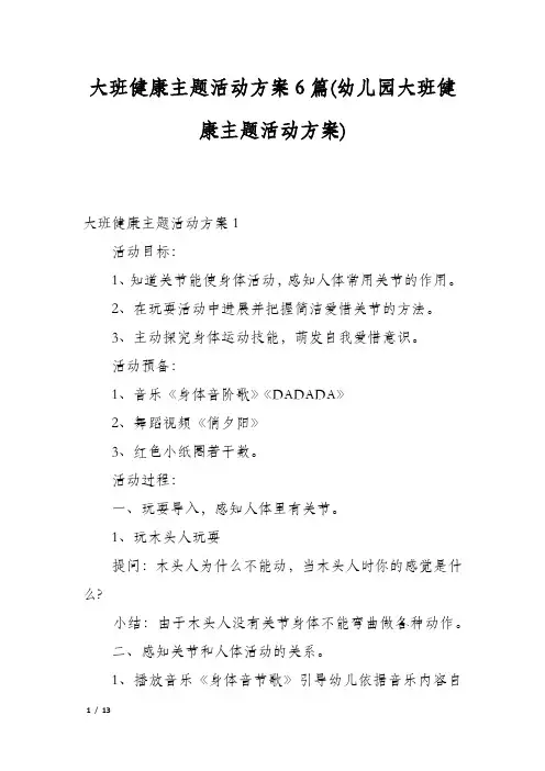 大班健康主题活动方案6篇(幼儿园大班健康主题活动方案)