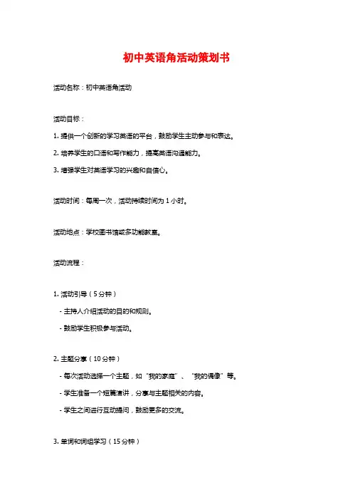 初中英语角活动策划书