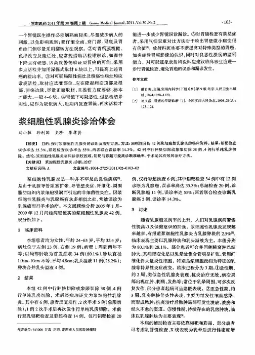 浆细胞性乳腺炎诊治体会