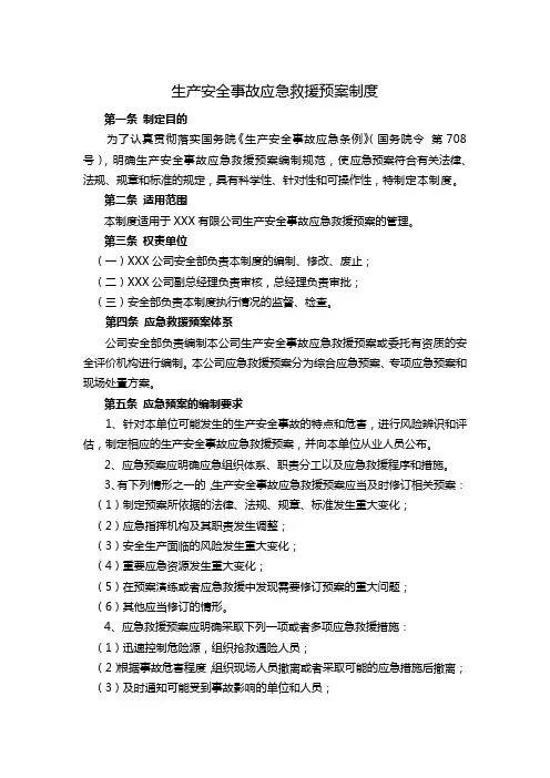 生产安全事故应急预案制度