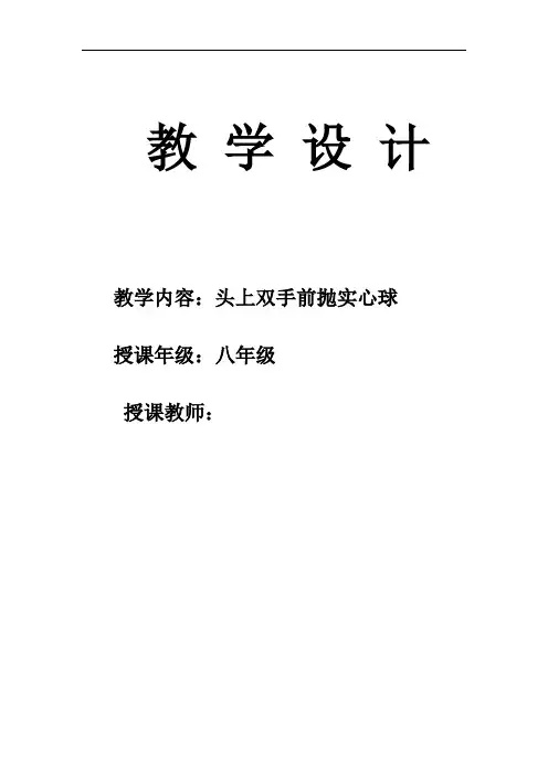 初中体育_实心球教学教学设计学情分析教材分析课后反思