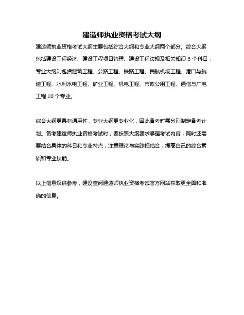 建造师执业资格考试大纲