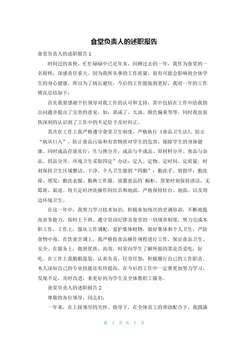 食堂负责人的述职报告