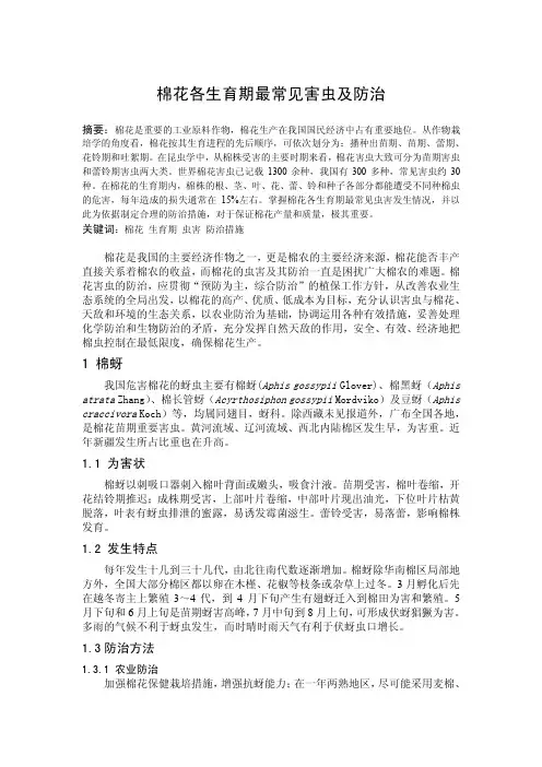 棉花各生育期最常见害虫及防治