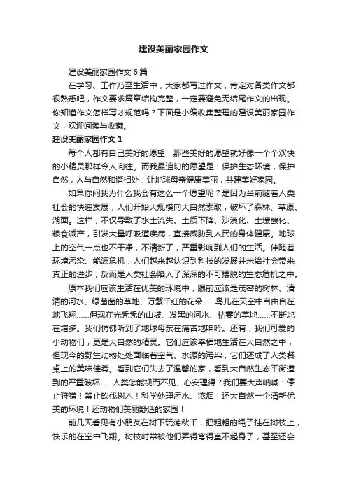 建设美丽家园作文6篇