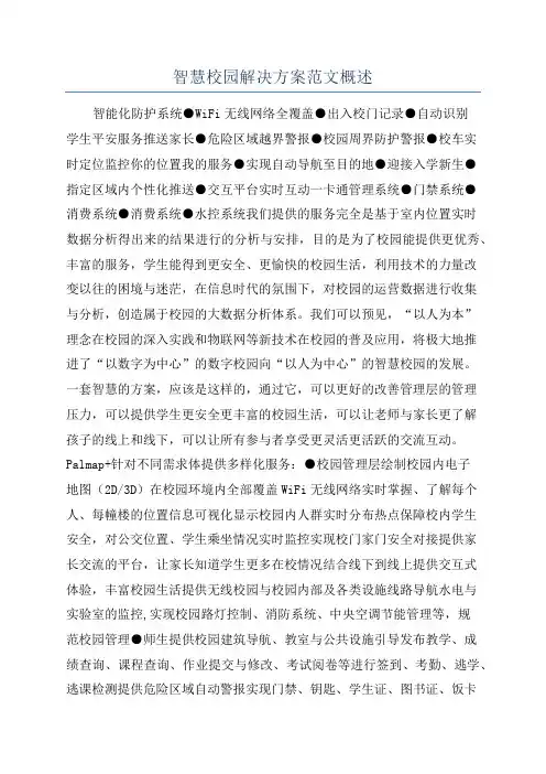 智慧校园解决方案范文概述