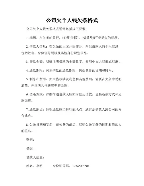 公司欠个人钱欠条格式