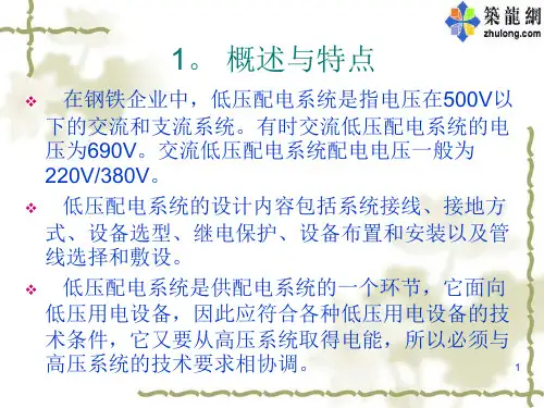 低压配电系统讲解