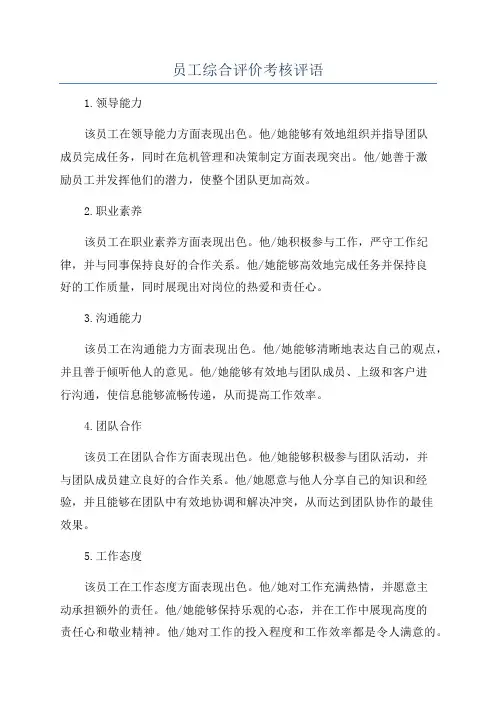 员工综合评价考核评语