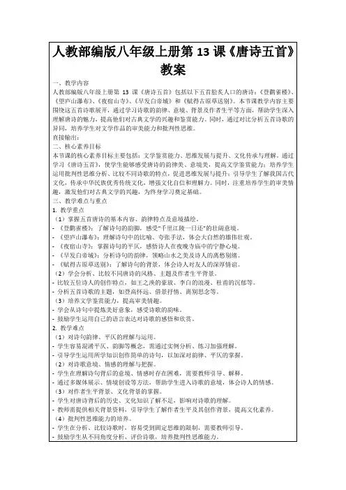 人教部编版八年级上册第13课《唐诗五首》教案