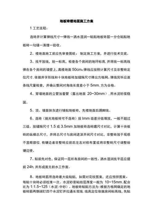地板砖楼地面施工方案