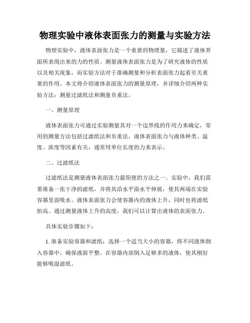 物理实验中液体表面张力的测量与实验方法