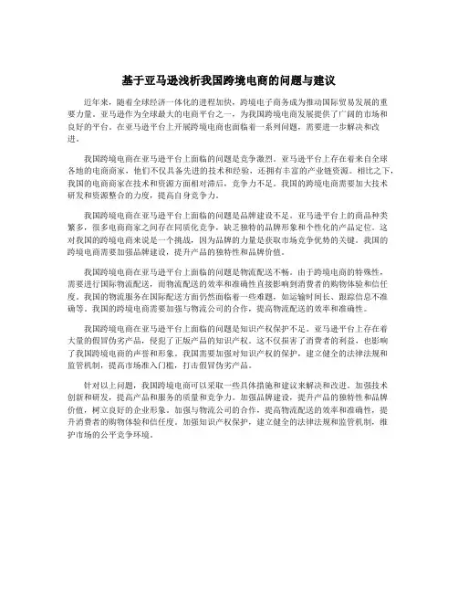 基于亚马逊浅析我国跨境电商的问题与建议