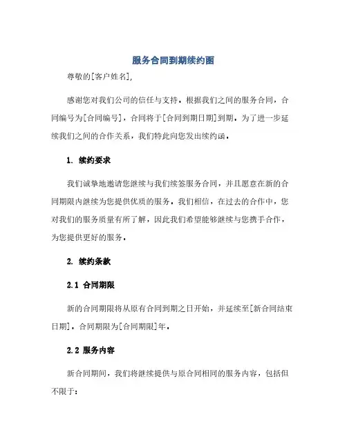 服务合同到期续约函(2024精)