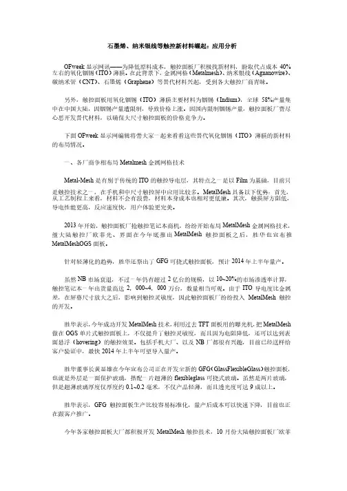 石墨烯、纳米银线等触控新材料崛起：应用分析