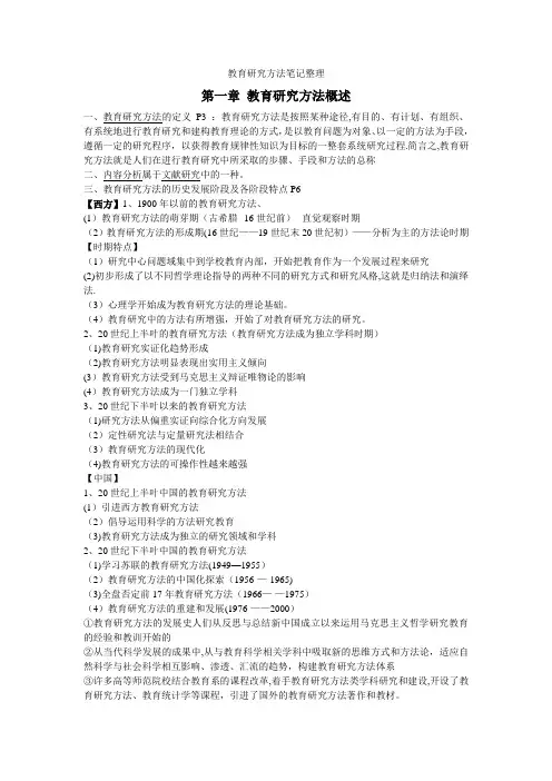 《教育研究方法》笔记整理