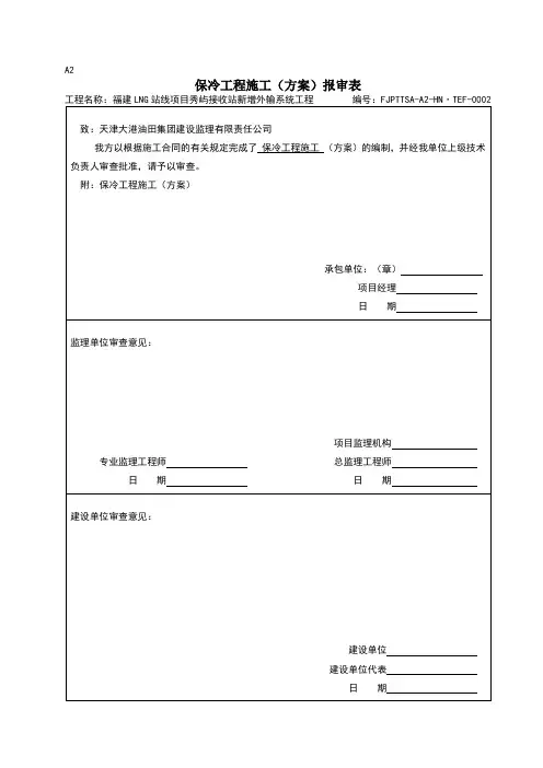 管道保冷施工方案